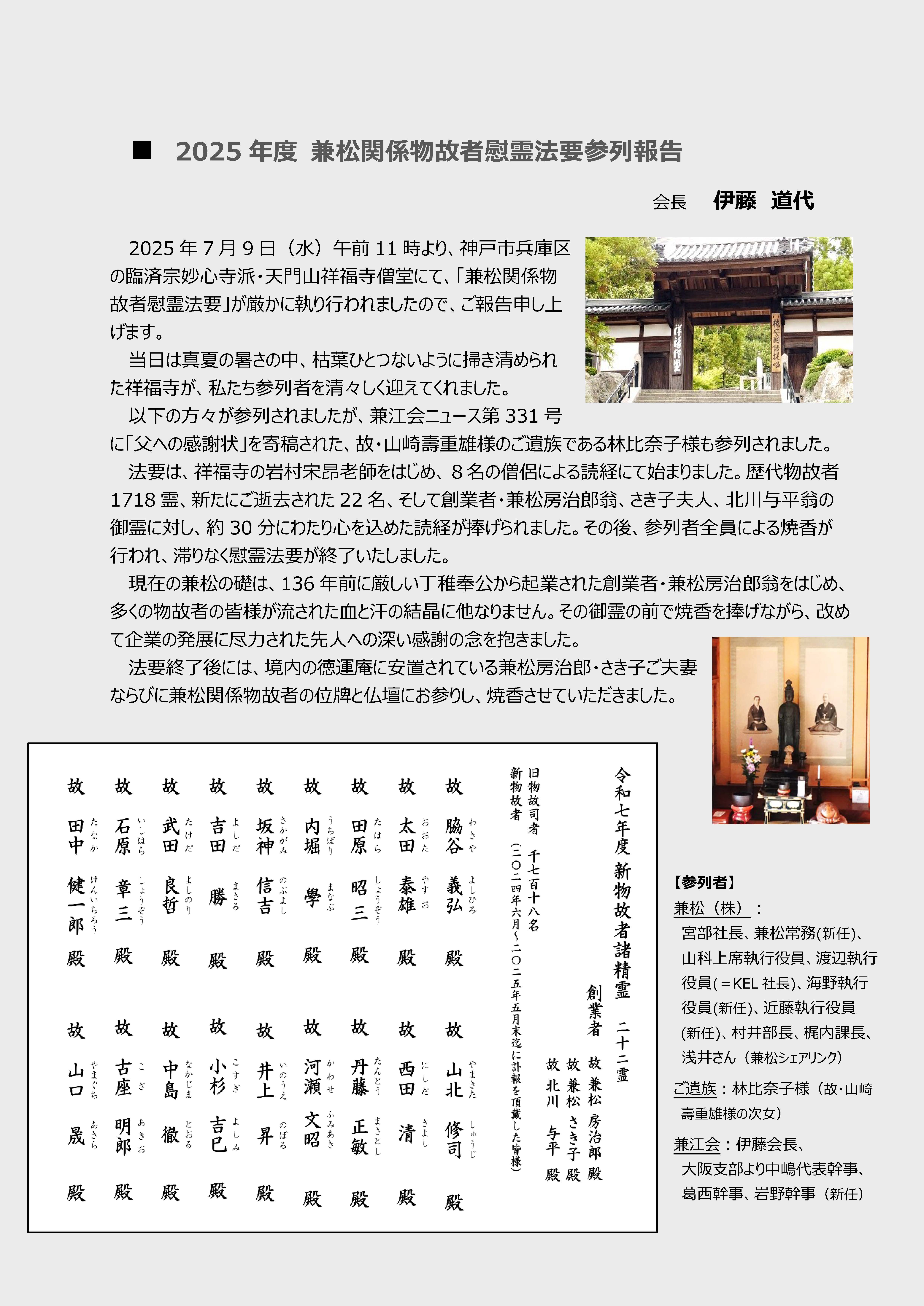 慰霊法要報告 2025年7月